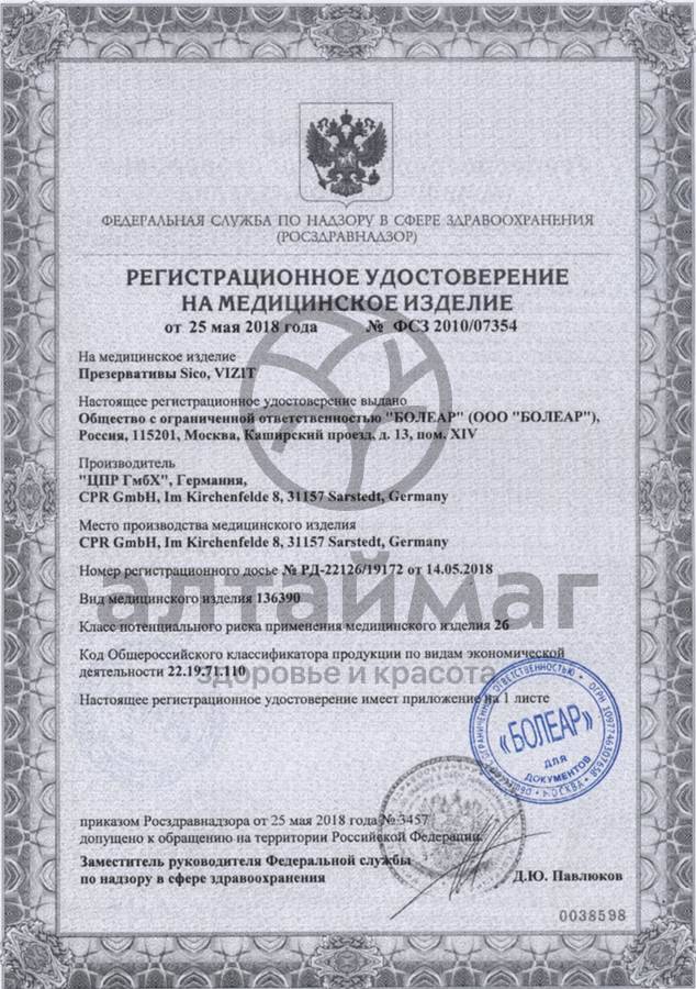Сертификат на товар Презерватив sico №12 контурный Презерватив sico №12 контурный сертификат