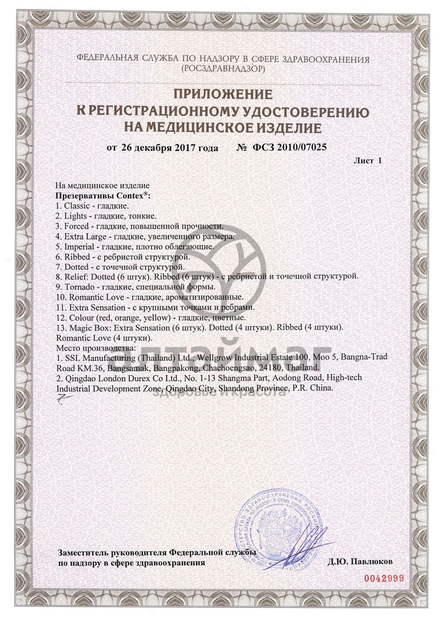 Сертификат на товар Презерватив contex №12 (romantik) ароматизированные Презерватив contex №12 (romantik) ароматизированные сертификат
