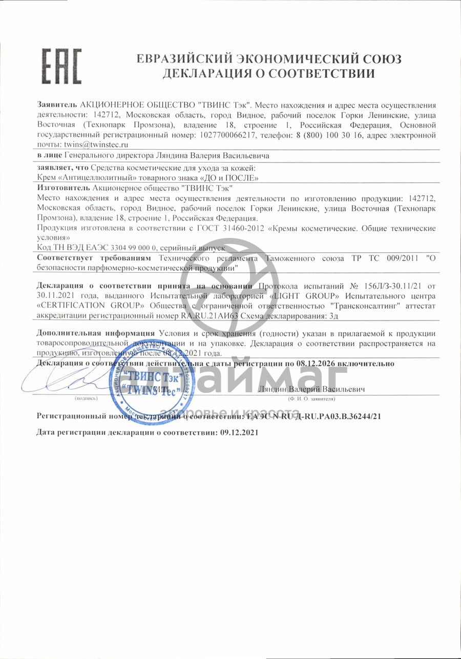 Сертификат на товар Антицеллюлитный крем «До и после», 100 мл Антицеллюлитный крем «До и после», 100 мл сертификат