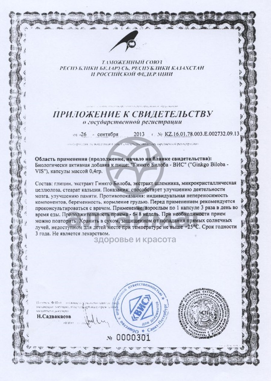 Сертификат на товар Гинкго Билоба ВИС 30 капсул Гинкго Билоба ВИС 30 капсул сертификат