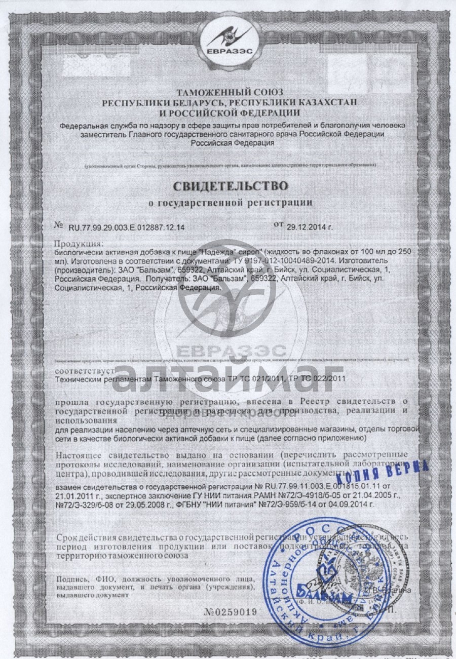 Сертификат на товар Сироп Надежда (при мастопатии) Сироп Надежда (при мастопатии) сертификат