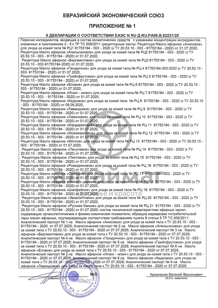 Сертификат на товар Эфирное масло Апельсин Синам, 10 мл Эфирное масло Апельсин Синам, 10 мл сертификат
