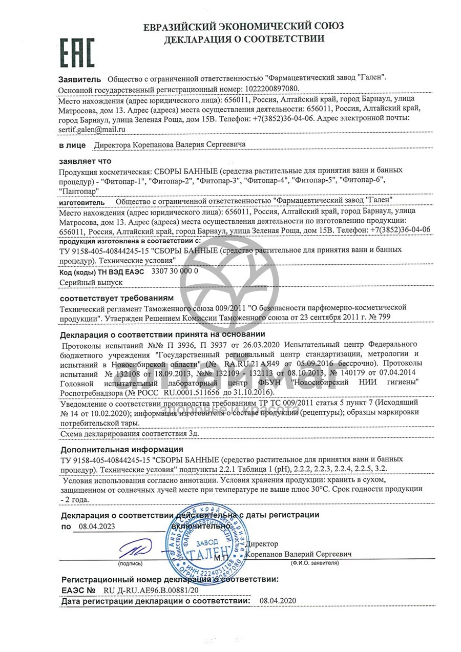 Сертификат на товар Фитопар - 2 противоцеллюлитный №20 пак Фитопар - 2 противоцеллюлитный №20 пак сертификат