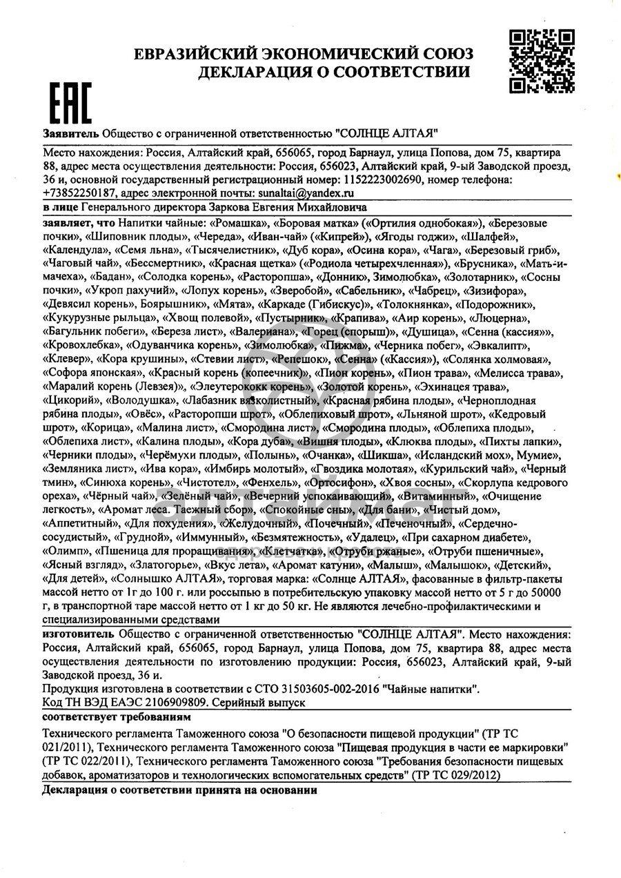Сертификат на товар Иван-чай (кипрей) Кима 1,5 гр 20шт Иван-чай (кипрей) Кима 1,5 гр 20шт сертификат