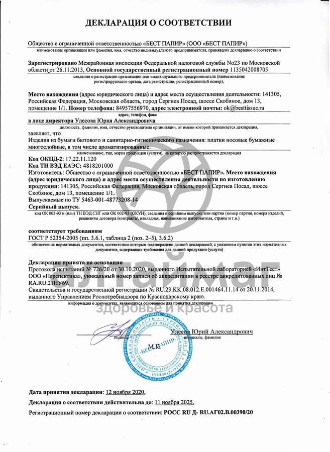Сертификат на товар Носовые платочки Русалочка 10 шт Носовые платочки Русалочка 10 шт сертификат
