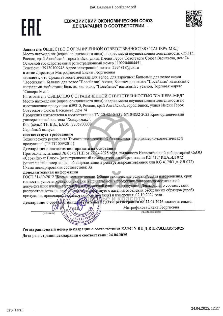 Сертификат на товар Посейвлас бальзам ополаскиватель актив, 250 мл Посейвлас бальзам ополаскиватель актив, 250 мл сертификат