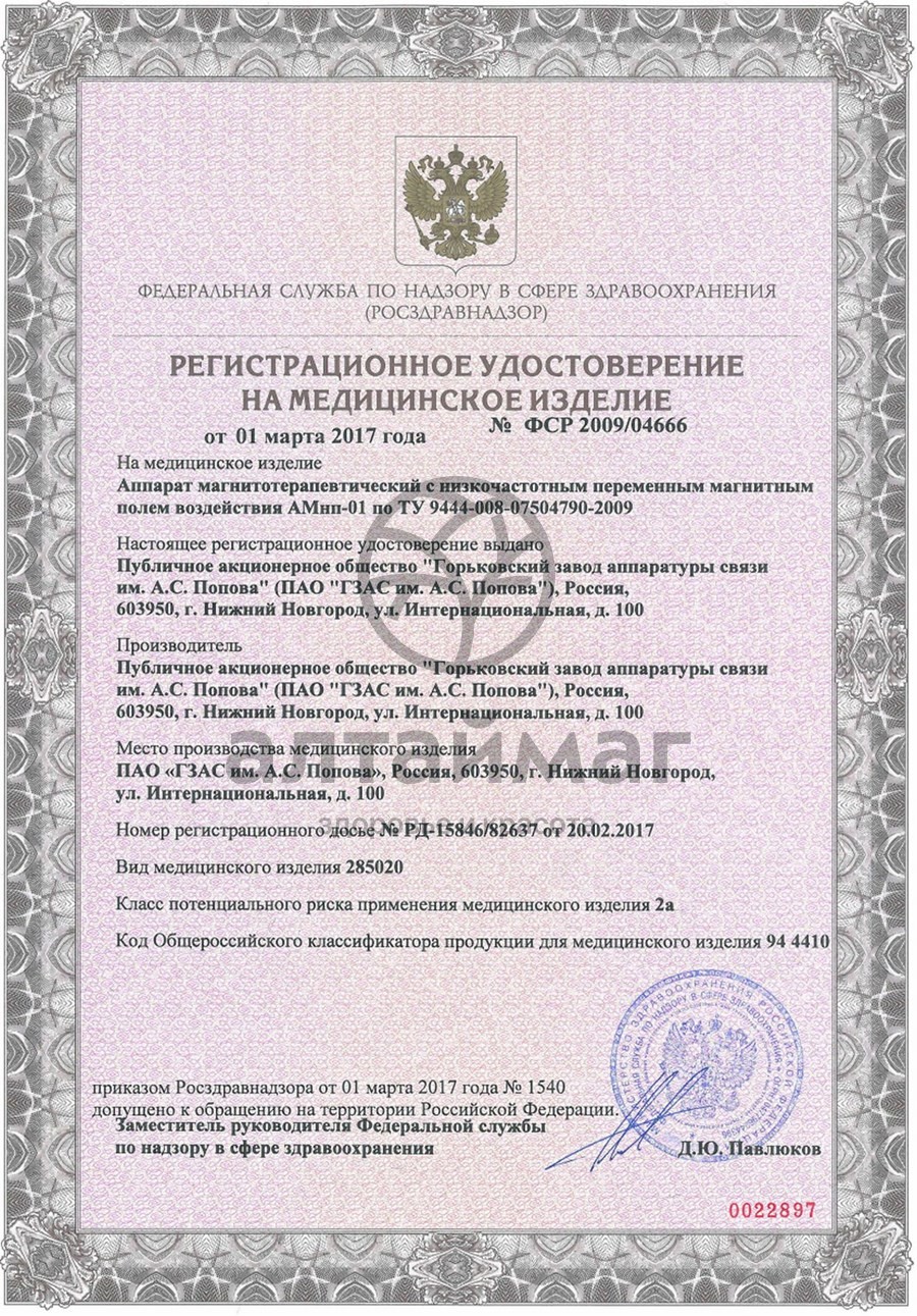 Сертификат на товар Аппарат магнитнотерапевтический АМНП-01 Аппарат магнитнотерапевтический АМНП-01 сертификат