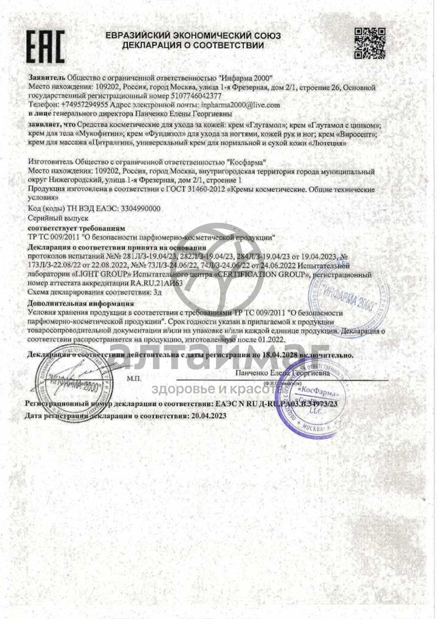 Сертификат на товар Фундизол крем для ногтей, кожи 30мл Фундизол крем для ногтей, кожи 30мл сертификат