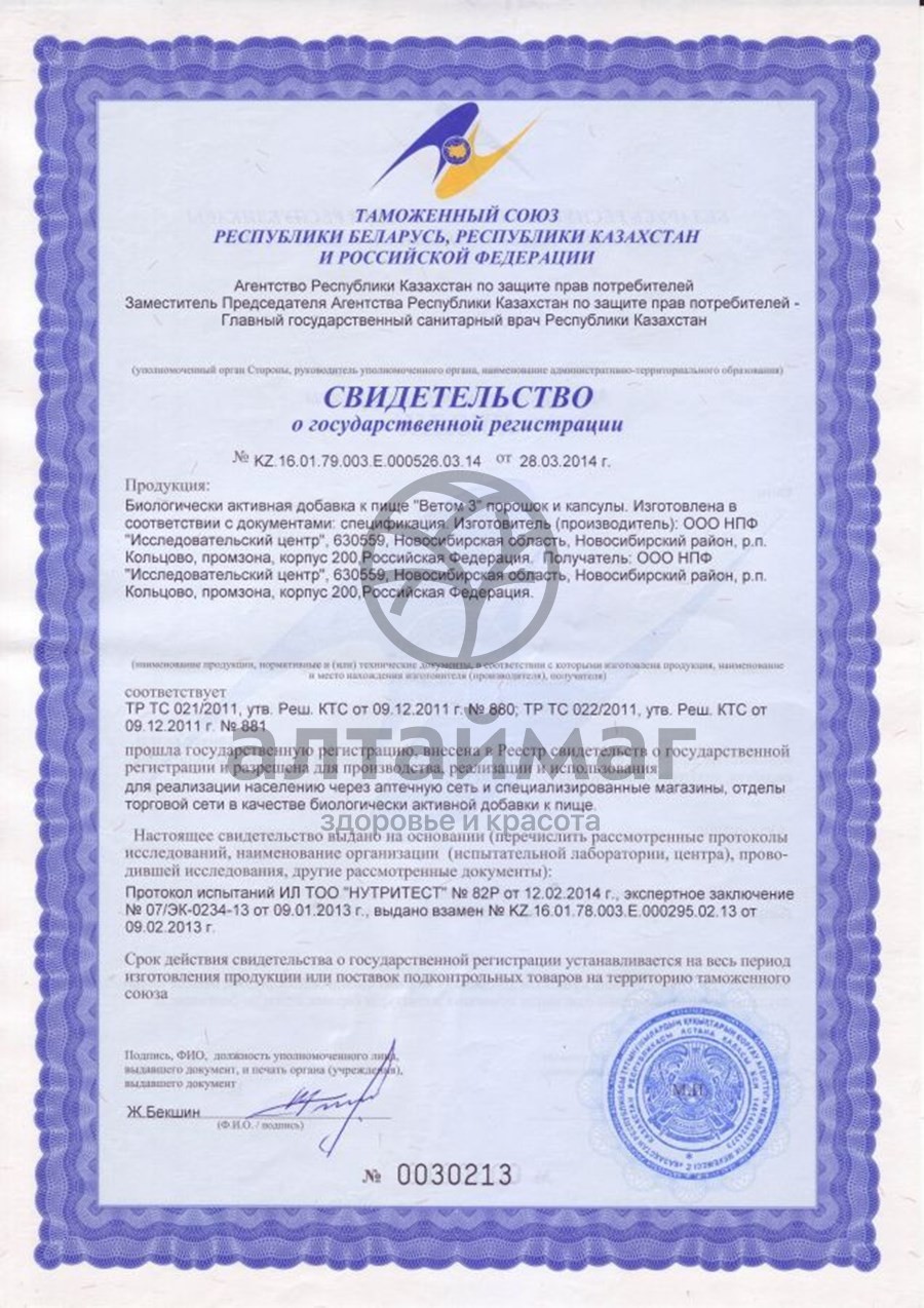 Сертификат на товар Ветом 3, 50капсул Ветом 3, 50капсул сертификат