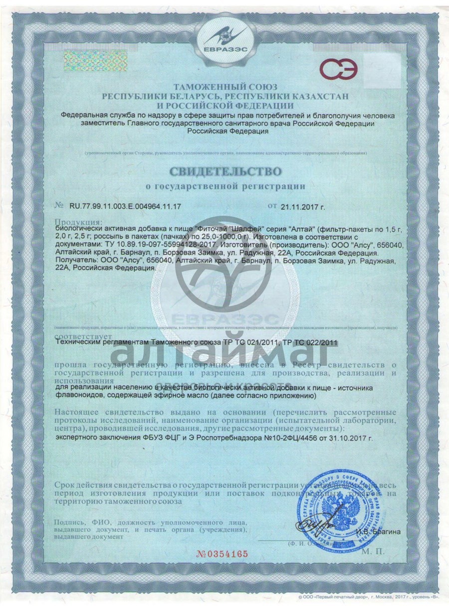 Сертификат на товар Шалфей (листья) Алтаймаг 50г Шалфей (листья) Алтаймаг 50г сертификат