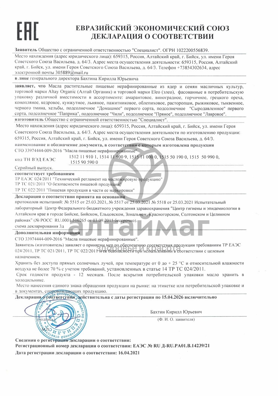 Сертификат на товар Масло Грецкого ореха Специалист 100мл Масло Грецкого ореха Специалист 100мл сертификат