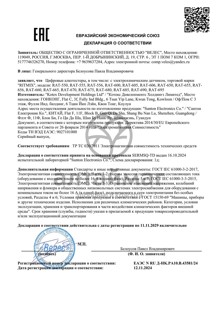 Сертификат на товар Алкотестер RITMIX RAT-600 Алкотестер RITMIX RAT-600 сертификат