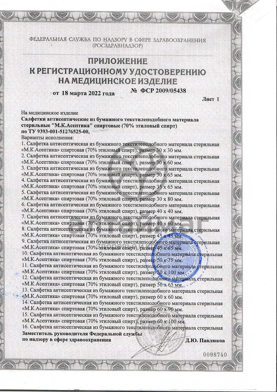 Сертификат на товар Салфетка спиртовая асептика размер 75 х 80 10шт Салфетка спиртовая асептика размер 75 х 80 10шт сертификат