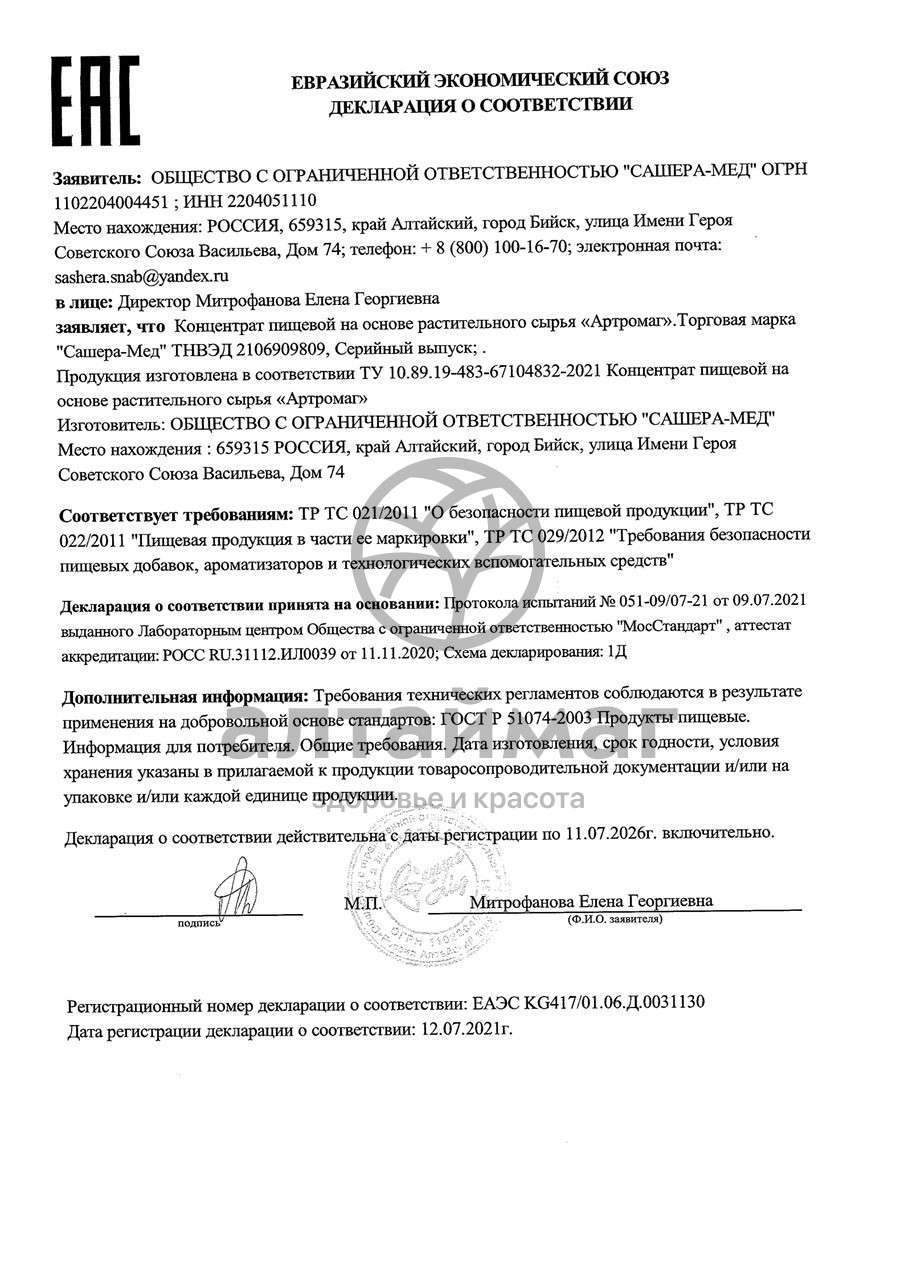 Сертификат на товар Артромаг для суставов 10 капсул в среде-активаторе Алтаймаг Артромаг для суставов 10 капсул в среде-активаторе Алтаймаг сертификат