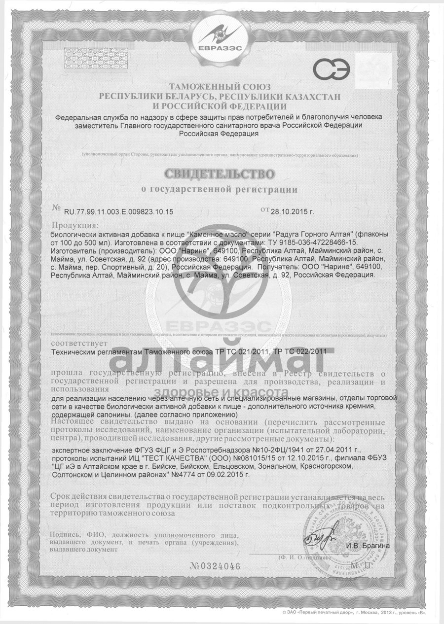 Сертификат на товар Каменное масло жидкое Нарине 100мл Каменное масло жидкое Нарине 100мл сертификат