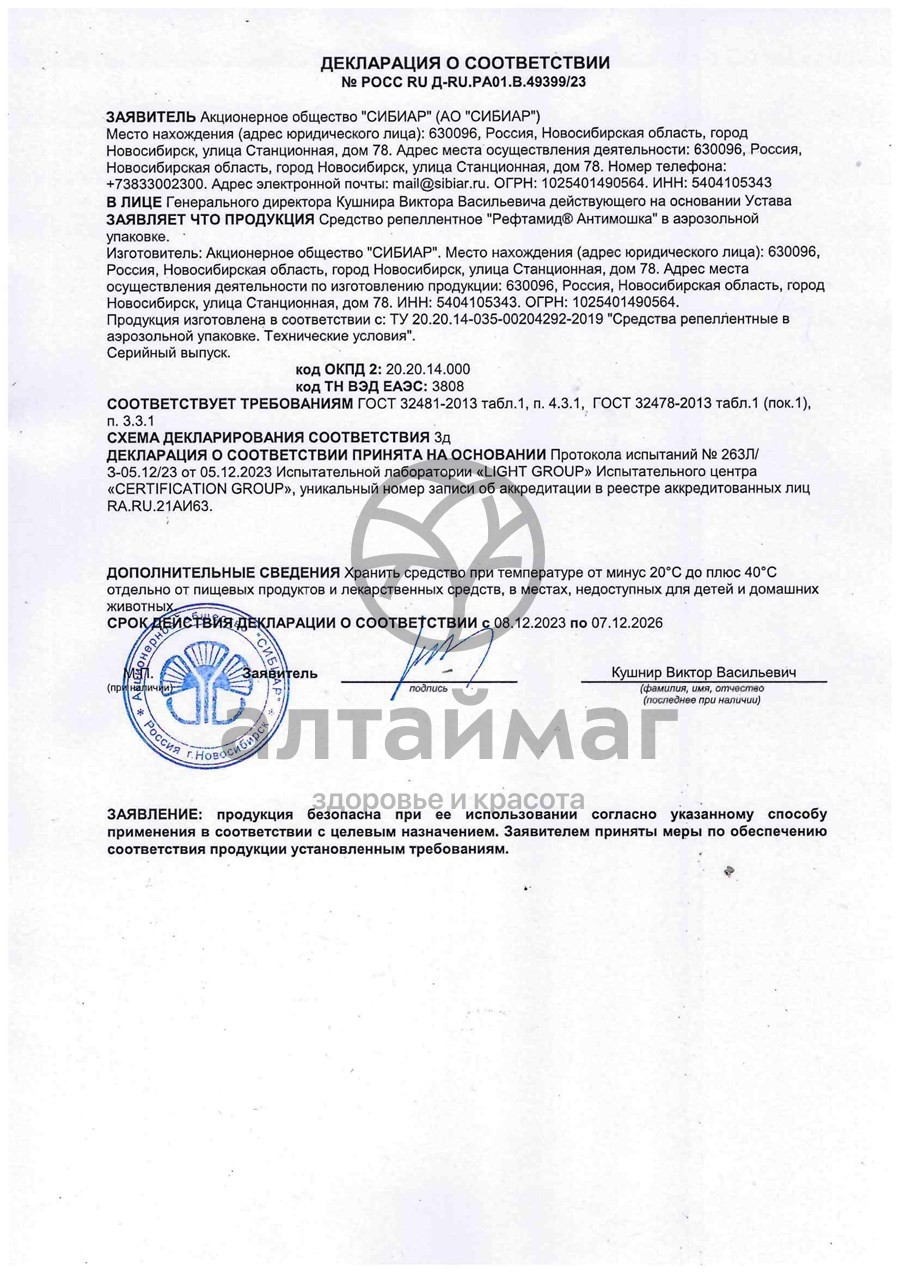Сертификат на товар Рефтамид Антимошка Сибиар 100мл Рефтамид Антимошка Сибиар 100мл сертификат