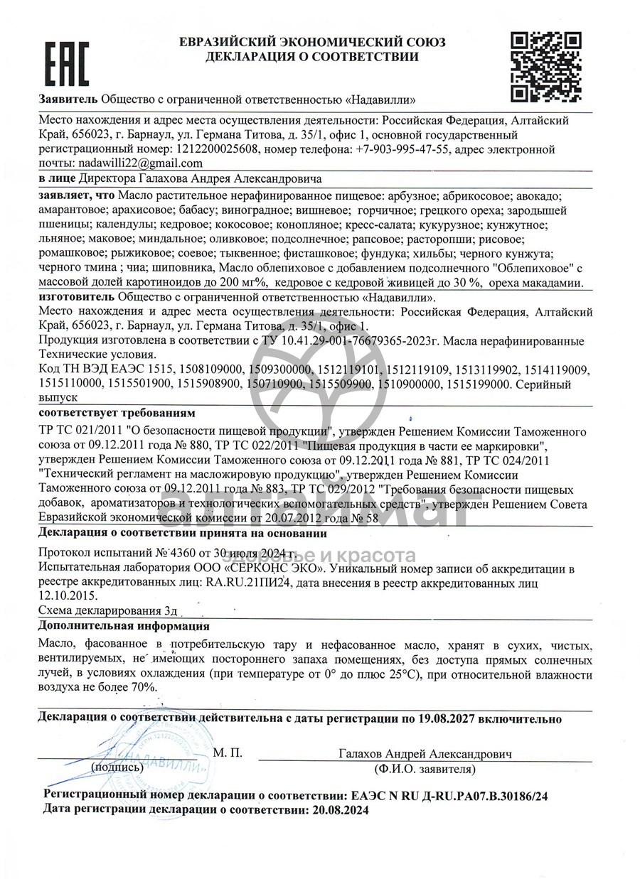 Сертификат на товар Масло Рыжика Nadawilli 250мл Масло Рыжика Nadawilli 250мл сертификат