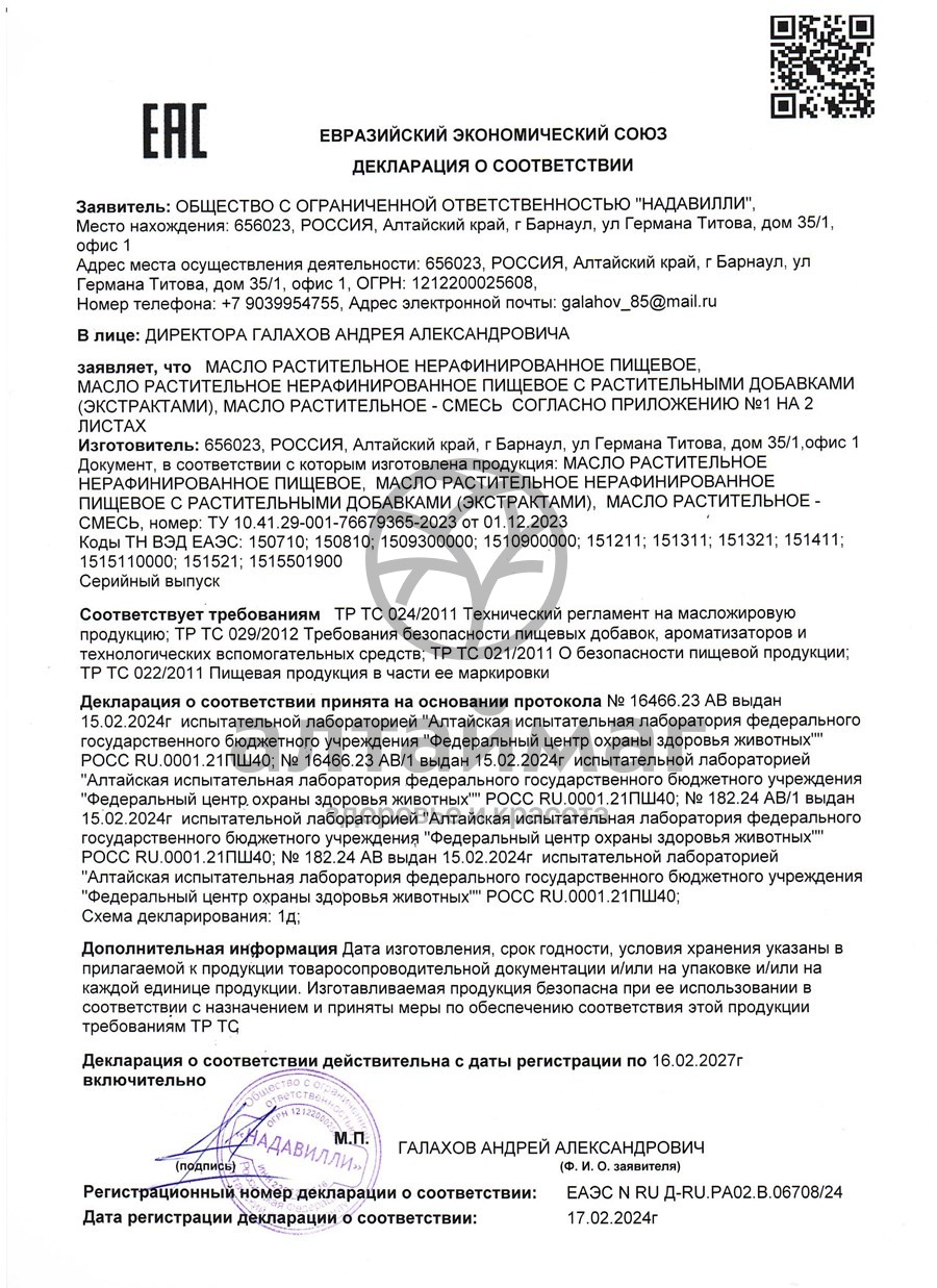 Сертификат на товар Масло Рыжика Nadawilli 250мл Масло Рыжика Nadawilli 250мл сертификат