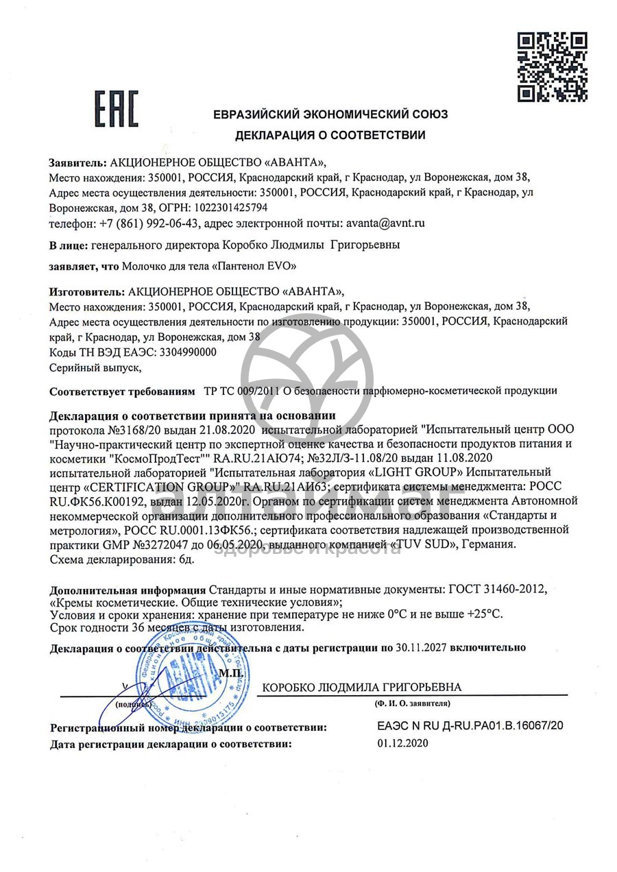 Сертификат на товар Молочко для тела Эво Пантенол Аванта 250мл Молочко для тела Эво Пантенол Аванта 250мл сертификат