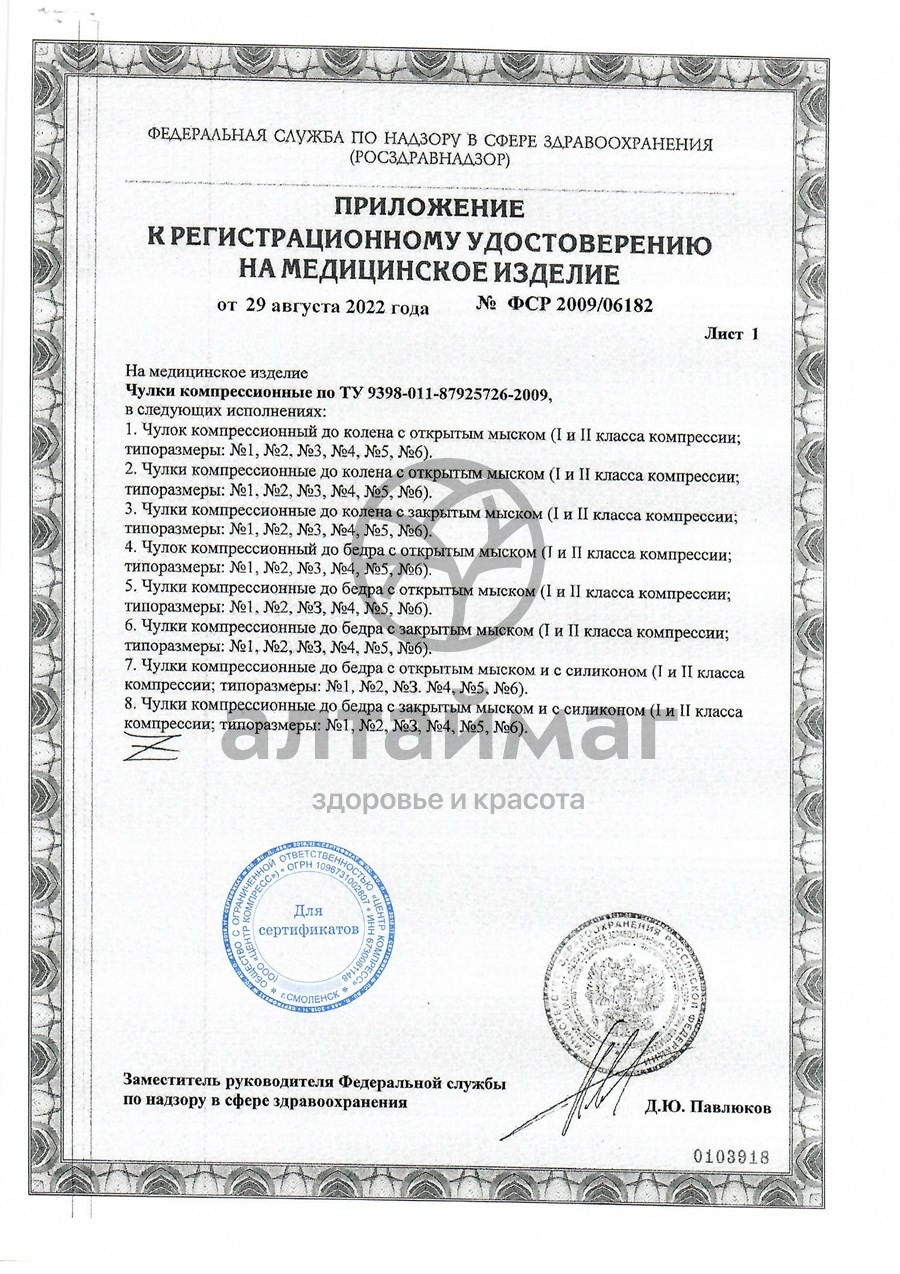 Сертификат на товар Чулки компрессионные до бедра чккв с открытым мыском 2 класс чёрные Чулки компрессионные до бедра чккв с открытым мыском 2 класс чёрные сертификат
