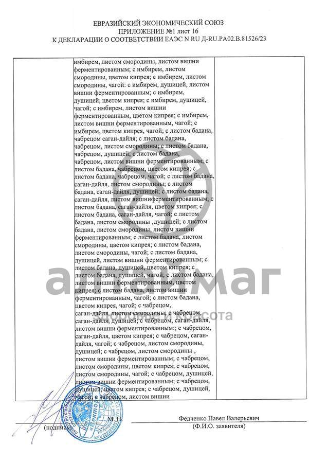 Сертификат на товар Чай черный с Розмарином Вектор №20 Чай черный с Розмарином Вектор №20 сертификат