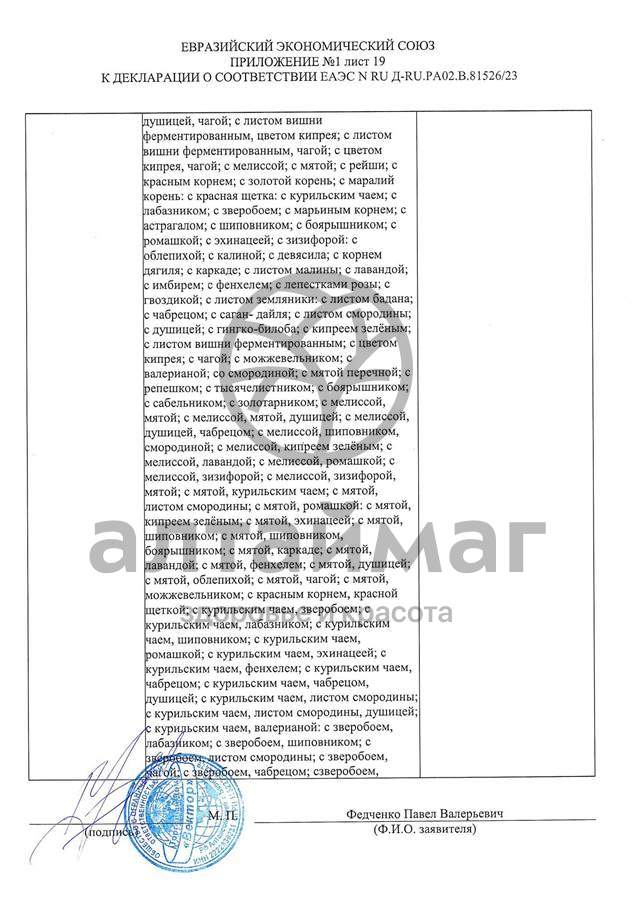 Сертификат на товар Чай черный с Розмарином Вектор №20 Чай черный с Розмарином Вектор №20 сертификат