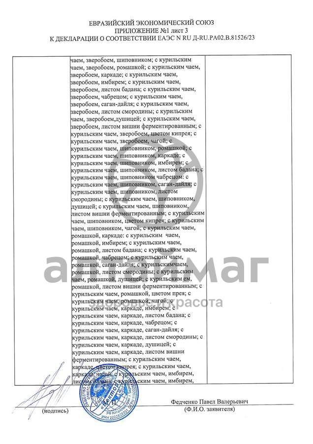 Сертификат на товар Чай черный с Розмарином Вектор №20 Чай черный с Розмарином Вектор №20 сертификат