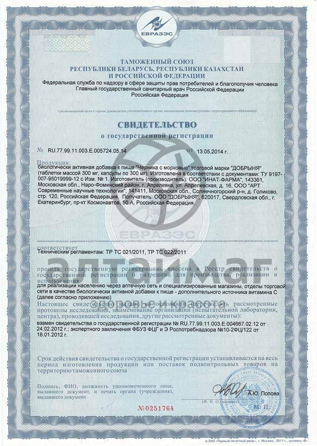 Сертификат на товар Черника с морковью Добрыня №50 Черника с морковью Добрыня №50 сертификат