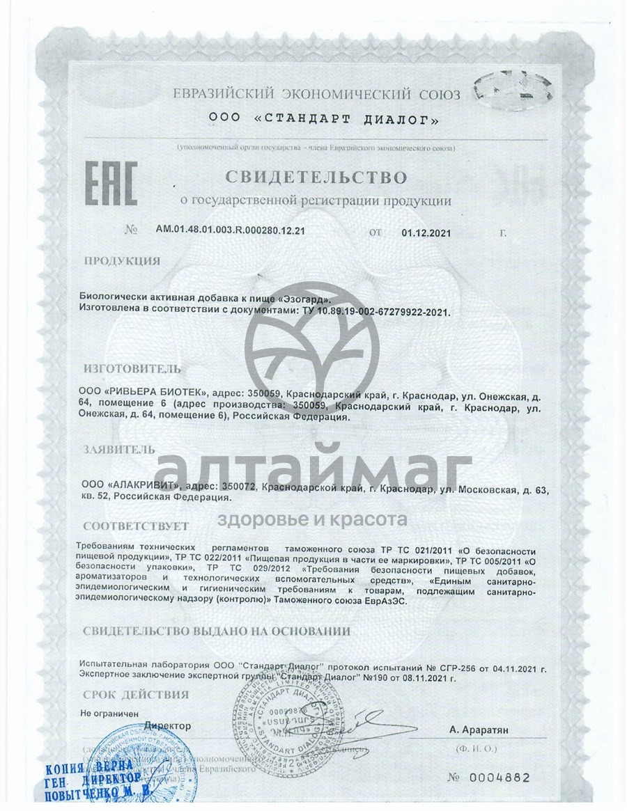 Сертификат на товар Эзогард 250мл Эзогард 250мл сертификат