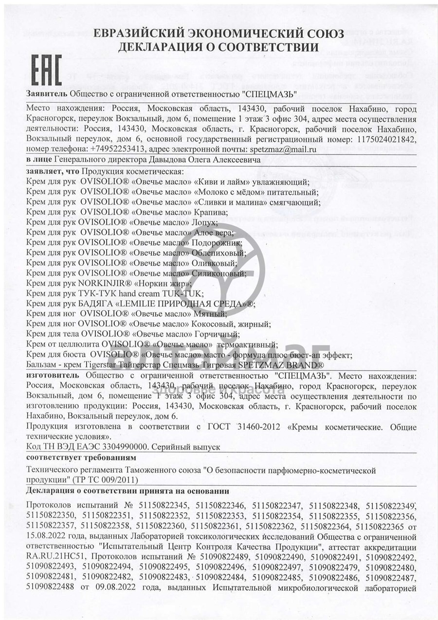 Сертификат на товар Бальзам Тайгерстар Тигровая Спецмазь 45мл Бальзам Тайгерстар Тигровая Спецмазь 45мл сертификат
