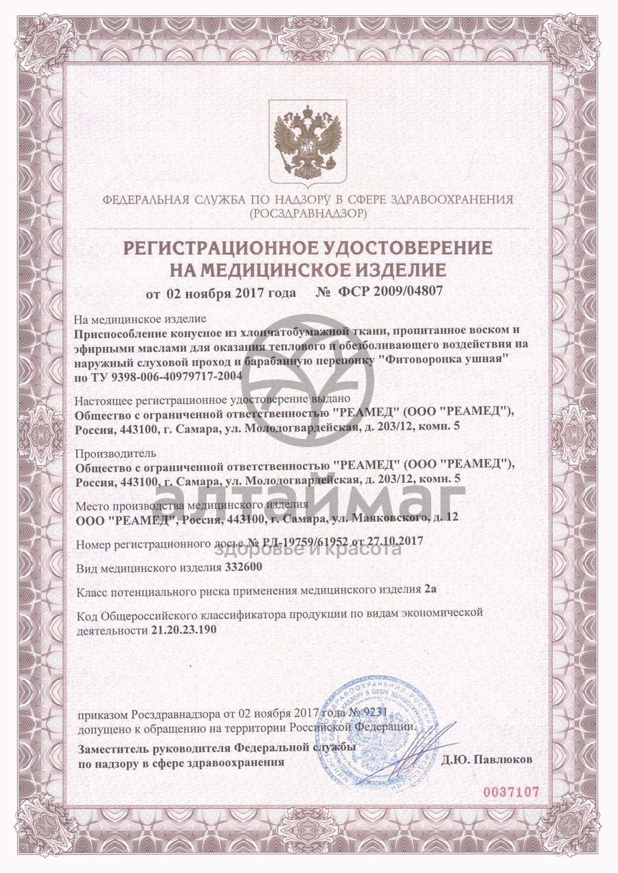 Сертификат на товар Ушные фитоворонки люкс Реамед №2 Ушные фитоворонки люкс Реамед №2 сертификат