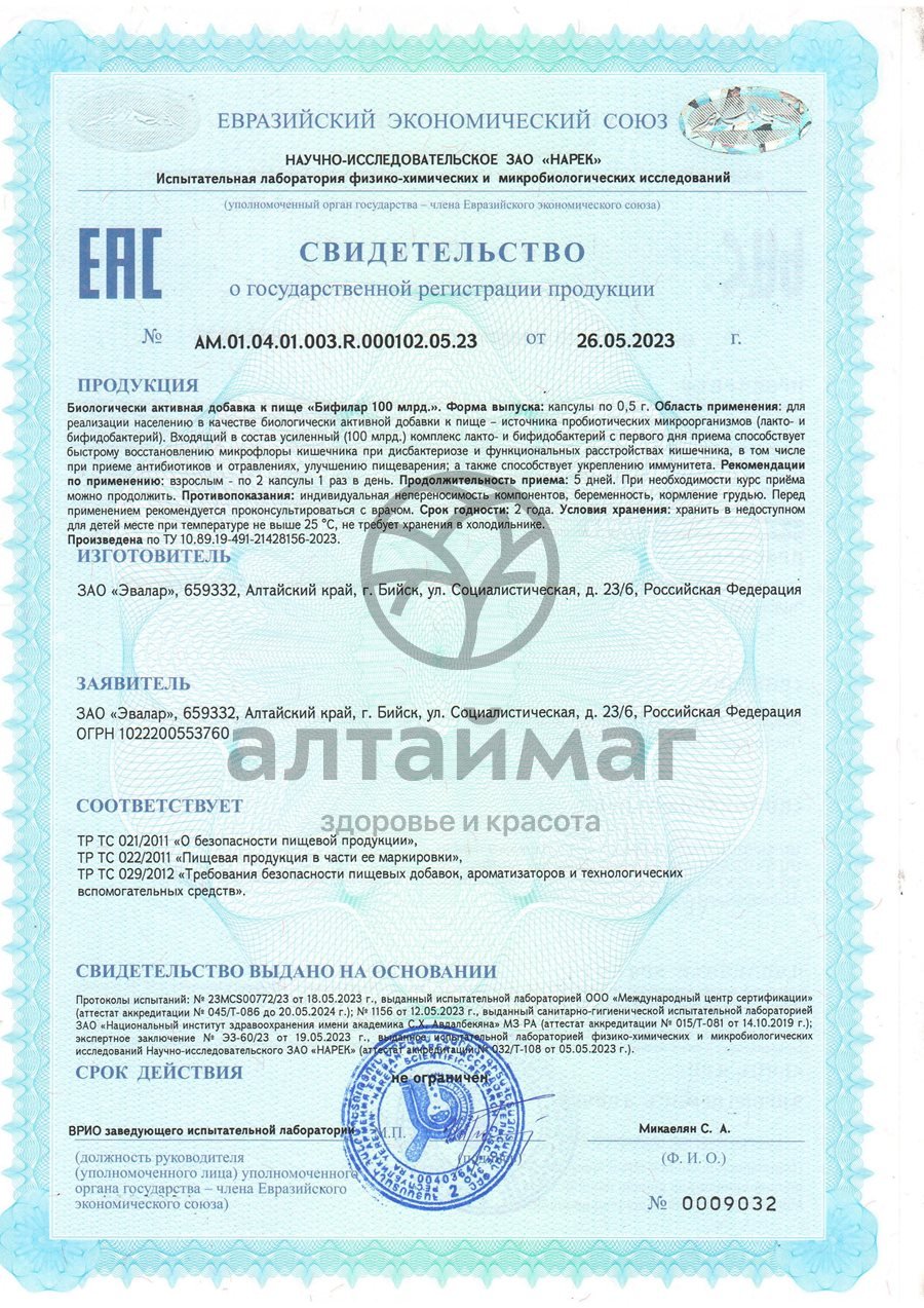 Сертификат на товар Бифилар 100 млрд Эвалар 10 капсул Бифилар 100 млрд Эвалар 10 капсул сертификат