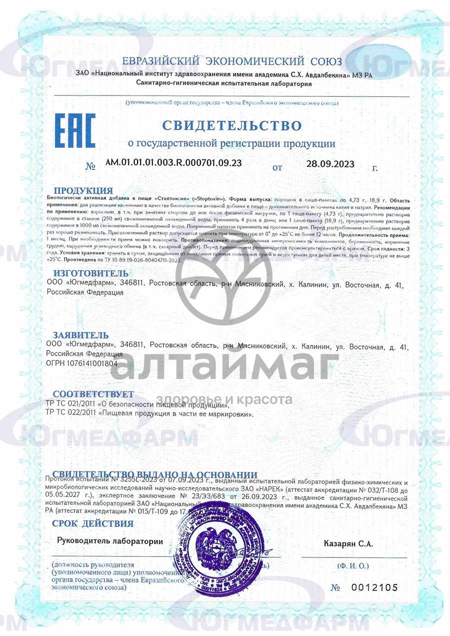 Сертификат на товар Стоптоксин stoptoxin Югмедфарм 4,73г Стоптоксин stoptoxin Югмедфарм 4,73г сертификат