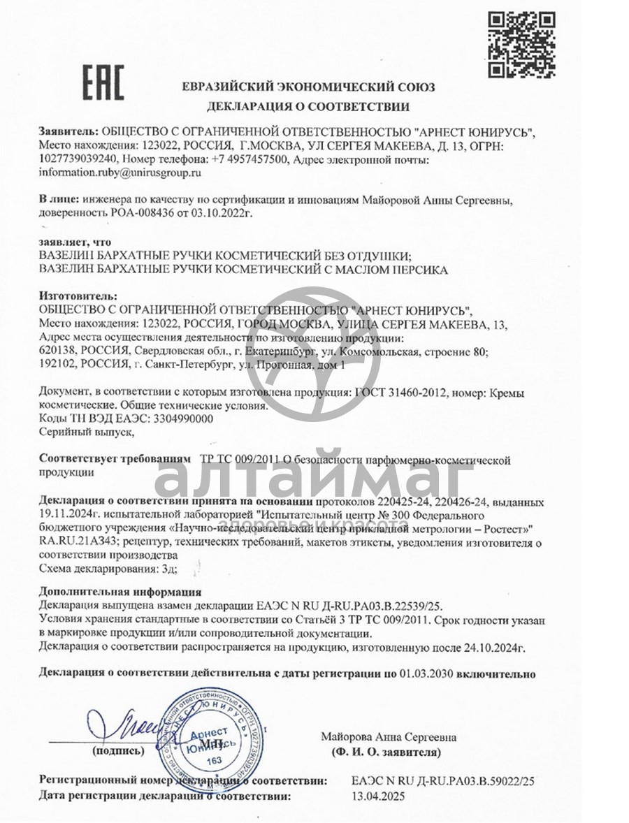 Сертификат на товар Вазелин косметический от трещин и шелушений Бархатные ручки 50мл Вазелин косметический от трещин и шелушений Бархатные ручки 50мл сертификат