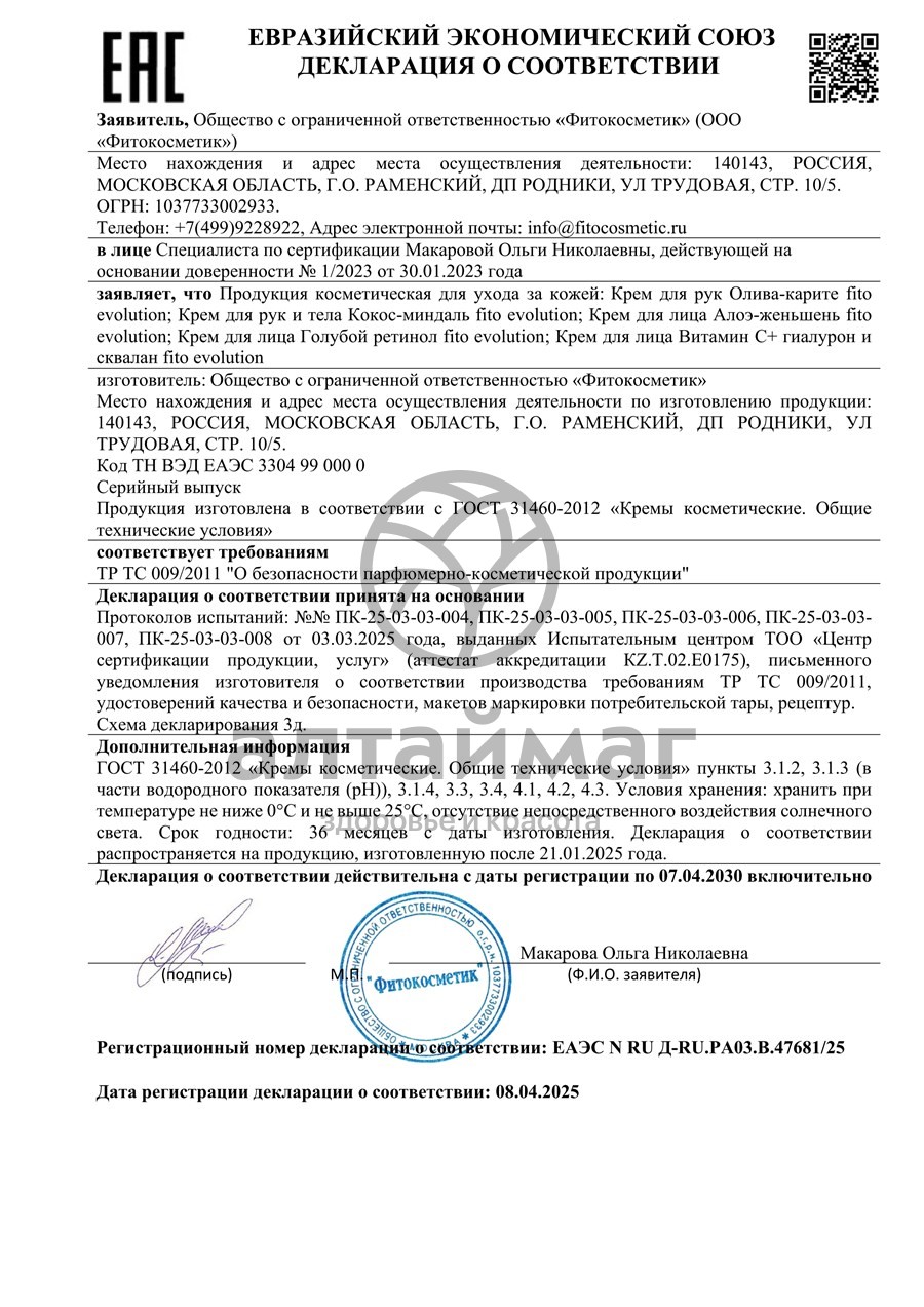 Сертификат на товар Крем для лица Витамин C+ гиалурон и сквалан Fito Evolution 50мл Крем для лица Витамин C+ гиалурон и сквалан Fito Evolution 50мл сертификат