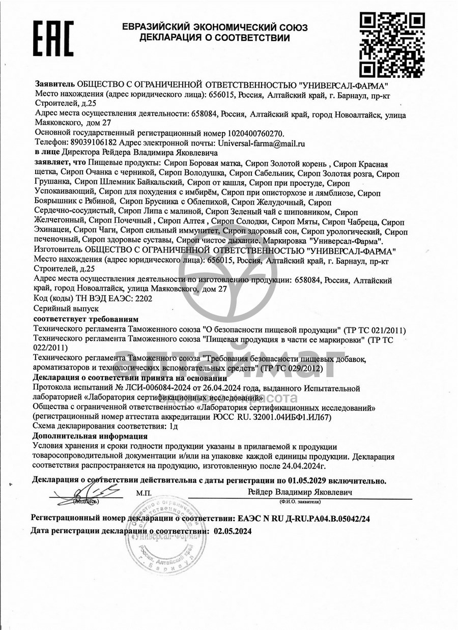 Сертификат на товар Успокаивающий сироп 100мл У-фарма Успокаивающий сироп 100мл У-фарма сертификат