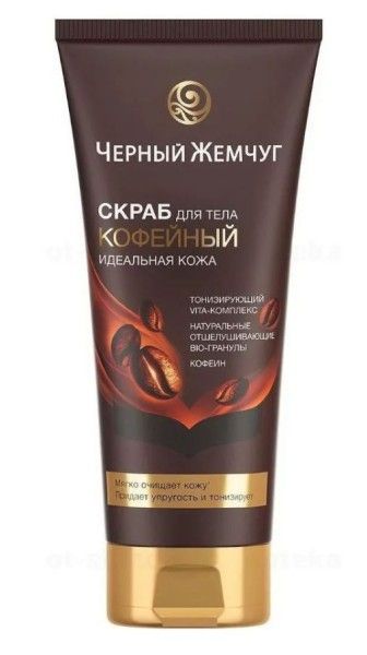 Изображение товара Скраб для тела Идеальная кожа тонус и упругость Черный жемчуг 200мл Скраб для тела Идеальная кожа тонус и упругость Черный жемчуг 200мл фотография